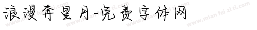 浪漫奔星月字体转换