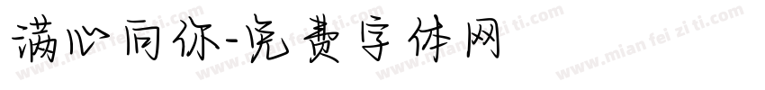 满心向你字体转换