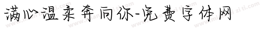 满心温柔奔向你字体转换