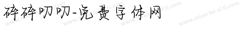 碎碎叨叨字体转换