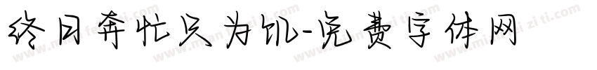终日奔忙只为饥字体转换