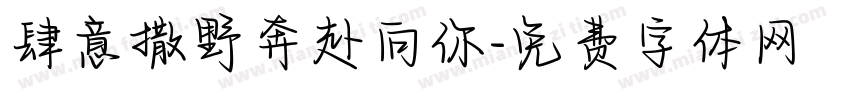肆意撒野奔赴向你字体转换