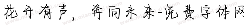 花开有声，奔向未来字体转换