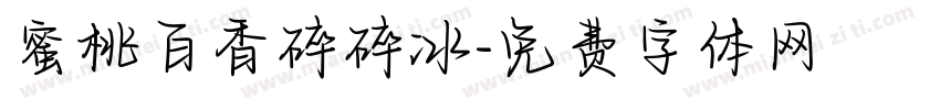 蜜桃百香碎碎冰字体转换