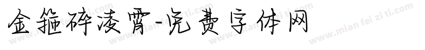 金箍碎凌霄字体转换