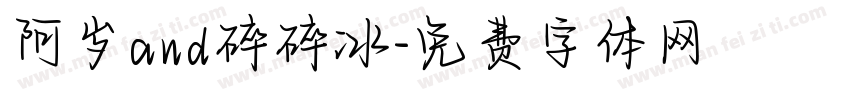 阿岁and碎碎冰字体转换