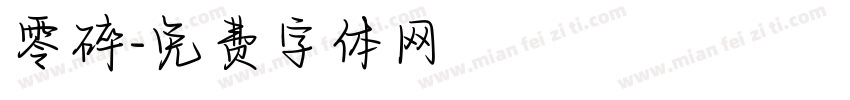零碎字体转换