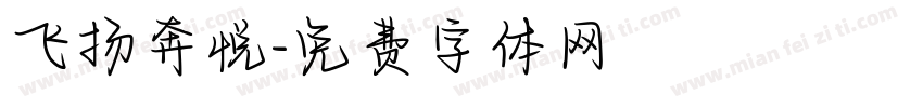 飞扬奔悦字体转换
