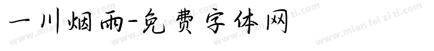 一川烟雨字体转换