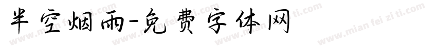 半空烟雨字体转换