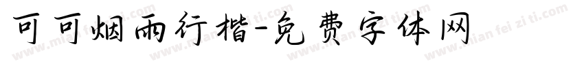 可可烟雨行楷字体转换