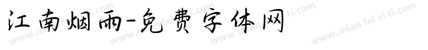 江南烟雨字体转换