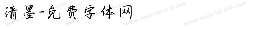 清墨字体转换