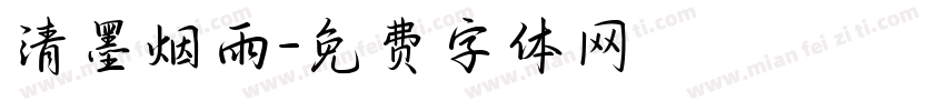 清墨烟雨字体转换
