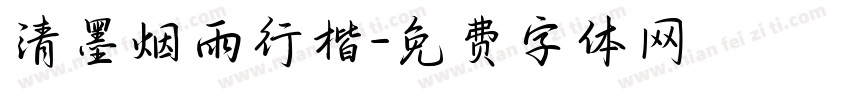 清墨烟雨行楷字体转换