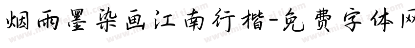 烟雨墨染画江南行楷字体转换