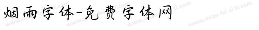 烟雨字体字体转换