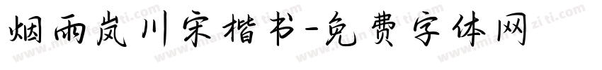 烟雨岚川宋楷书字体转换