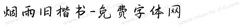 烟雨旧楷书字体转换