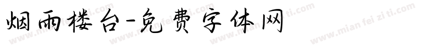 烟雨楼台字体转换