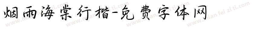 烟雨海棠行楷字体转换