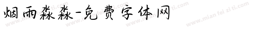 烟雨淼淼字体转换