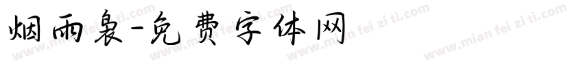 烟雨袅字体转换
