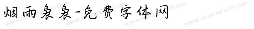 烟雨袅袅字体转换