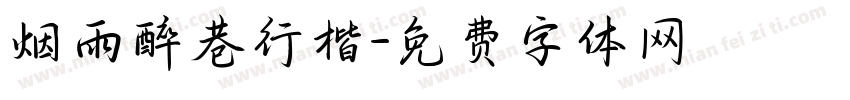 烟雨醉巷行楷字体转换