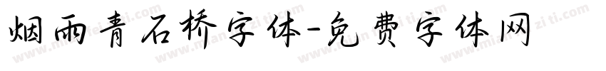 烟雨青石桥字体字体转换