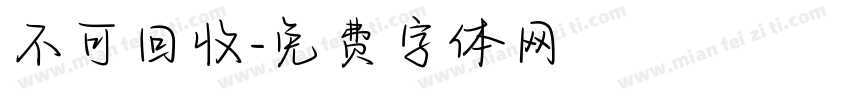 不可回收字体转换