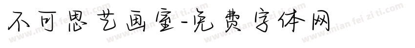 不可思艺画室字体转换