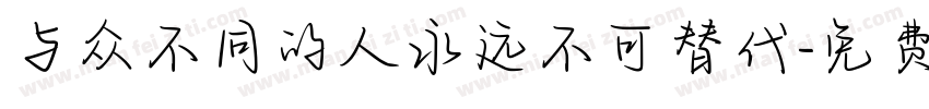 与众不同的人永远不可替代字体转换