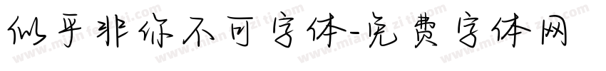 似乎非你不可字体字体转换
