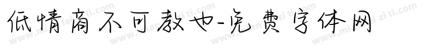低情商不可教也字体转换