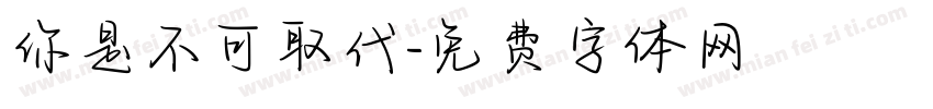 你是不可取代字体转换
