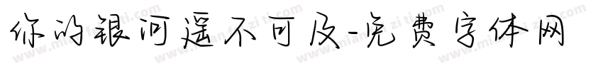 你的银河遥不可及字体转换