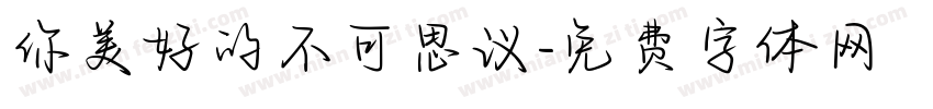 你美好的不可思议字体转换