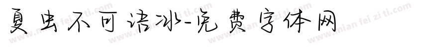 夏虫不可语冰字体转换
