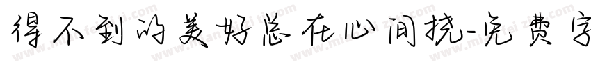 得不到的美好总在心间挠字体转换