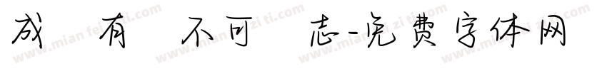 成敗有時不可喪志字体转换