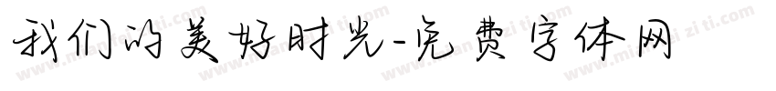 我们的美好时光字体转换