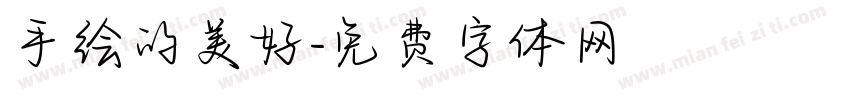 手绘的美好字体转换