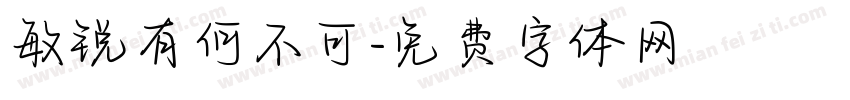 敏锐有何不可字体转换