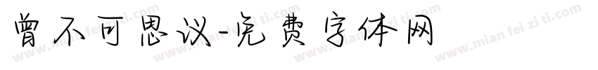 曾不可思议字体转换