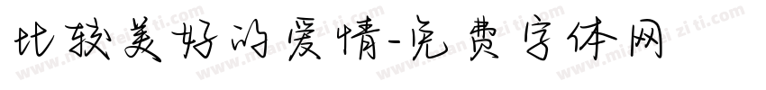 比较美好的爱情字体转换