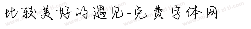 比较美好的遇见字体转换