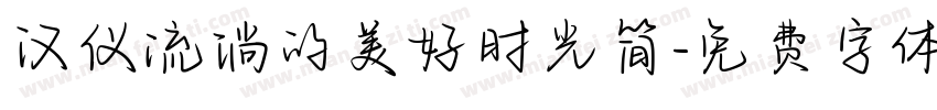 汉仪流淌的美好时光简字体转换