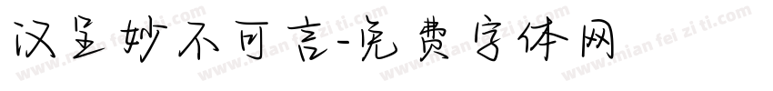 汉呈妙不可言字体转换