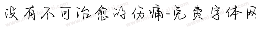 没有不可治愈的伤痛字体转换
